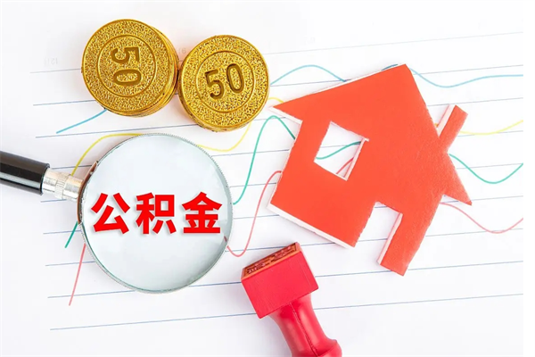 泗洪离职后住房公积金如何提取（离职后住房公积金怎么提现）