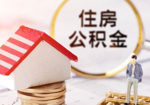 泗洪住房公积金注销需要什么手续（办理住房公积金销户需要一个怎样的流程）